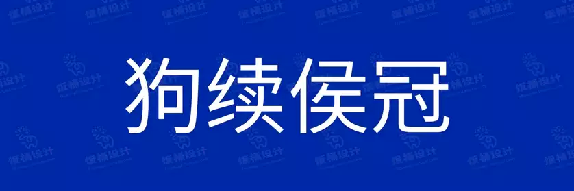 2774套 设计师WIN/MAC可用中文字体安装包TTF/OTF设计师素材【107】